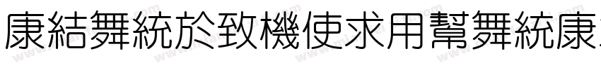 TsangerXiYuanTi Regular字体转换